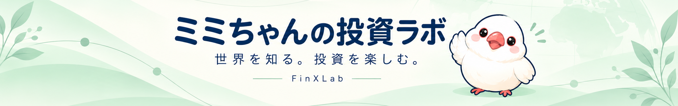 ミミちゃんの投資ラボ｜世界を知る。投資を楽しむ。FinXLab